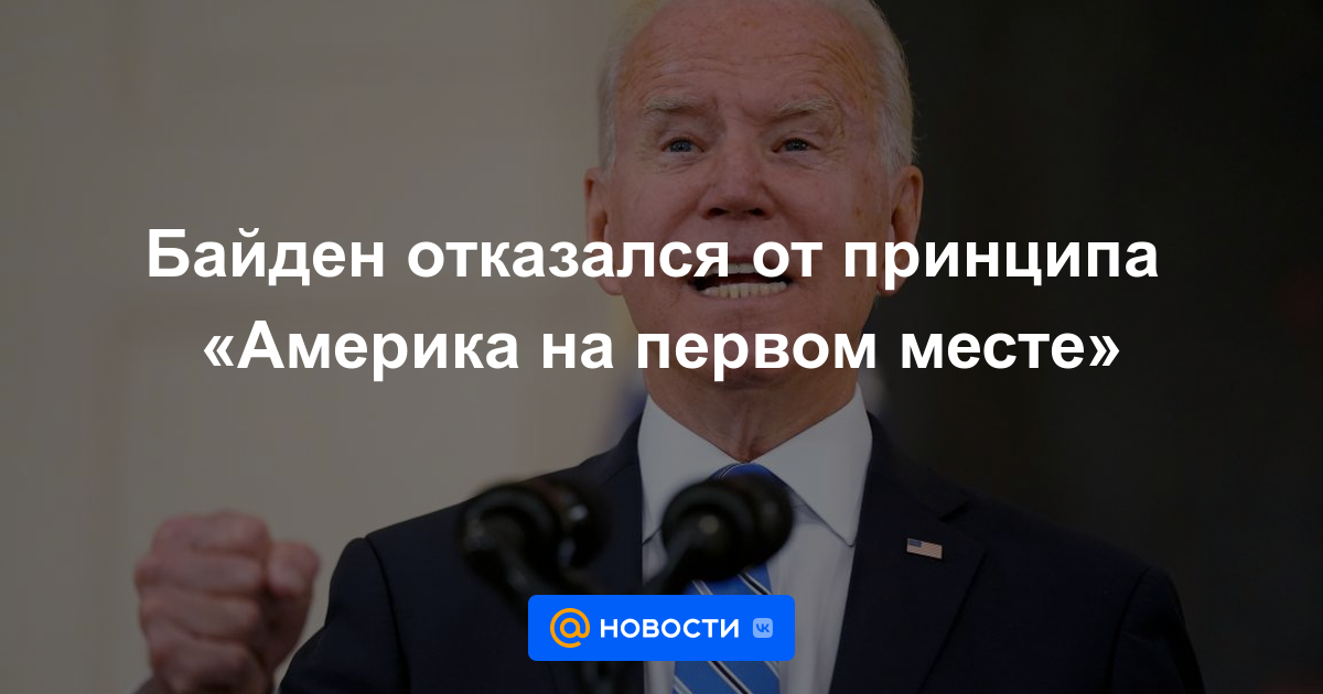 Biden abandonó el primer principio de Estados Unidos