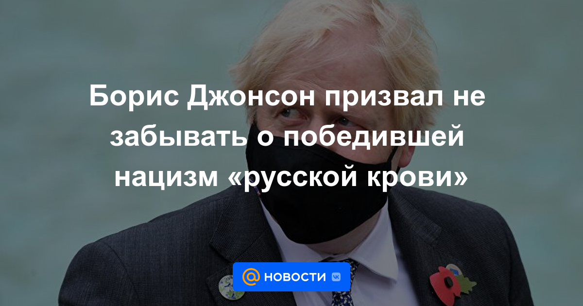 Boris Johnson instó a no olvidar la "sangre rusa" que derrotó al nazismo