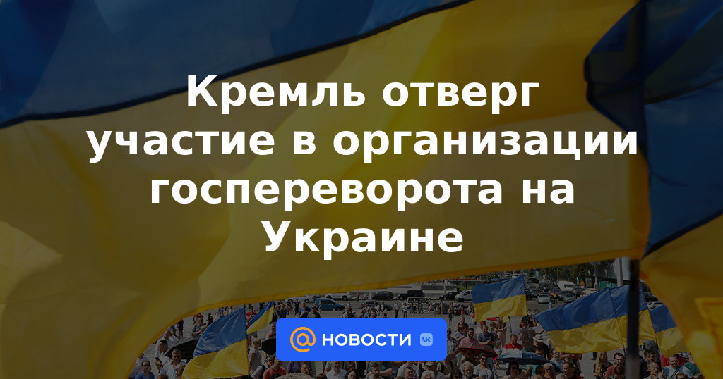 El Kremlin rechaza la participación en la organización de un golpe de estado en Ucrania