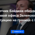 El asesor de Biden discutió con el jefe de la oficina de Zelensky la situación en la frontera con la Federación de Rusia.