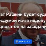 El diputado Rashkin demandará a la Duma estatal por la no admisión de abogados a la reunión