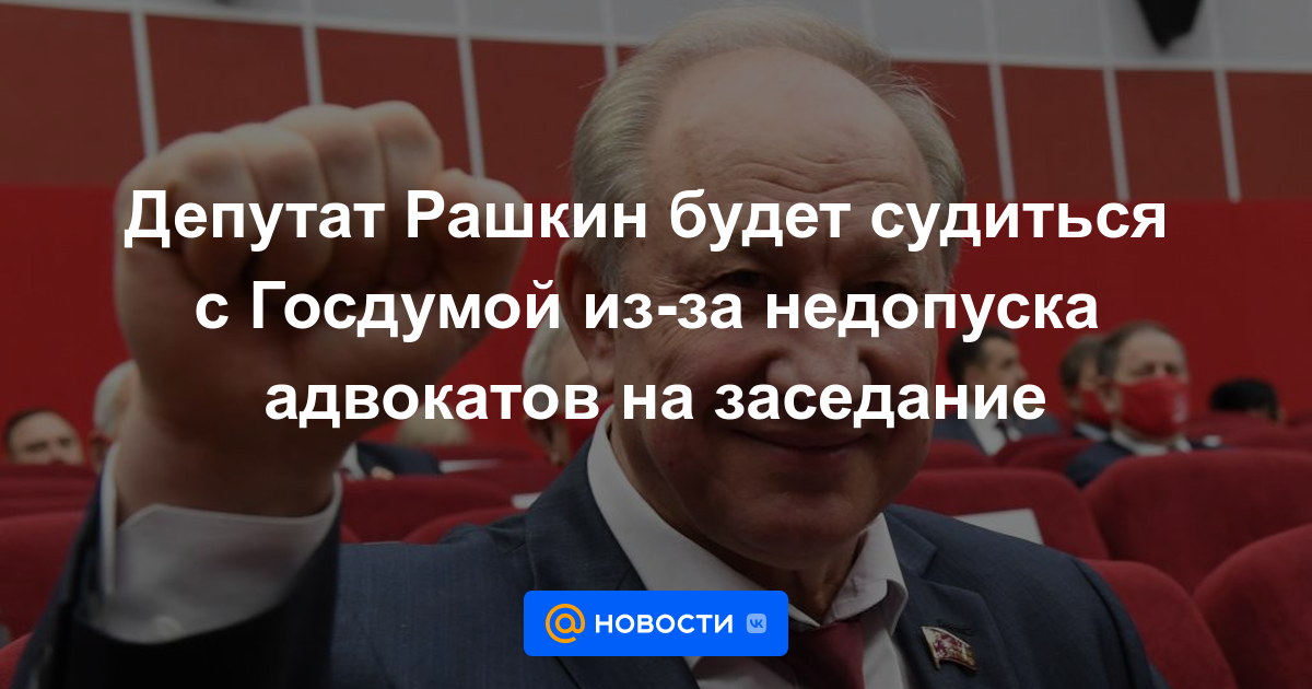 El diputado Rashkin demandará a la Duma estatal por la no admisión de abogados a la reunión