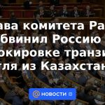 El jefe de la comisión parlamentaria acusó a Rusia de bloquear el tránsito de carbón desde Kazajstán