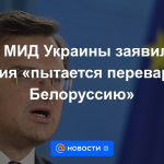 El jefe del Ministerio de Relaciones Exteriores de Ucrania dijo que Rusia "está tratando de digerir Bielorrusia".