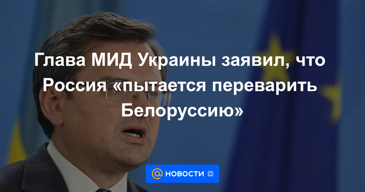 El jefe del Ministerio de Relaciones Exteriores de Ucrania dijo que Rusia "está tratando de digerir Bielorrusia".