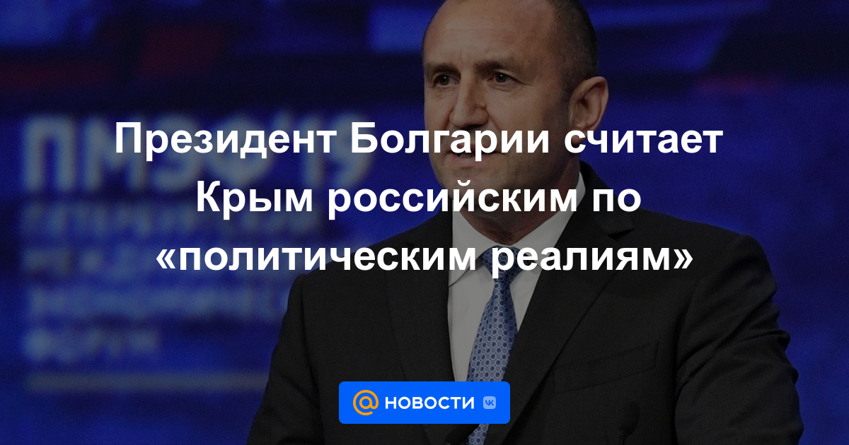 El presidente de Bulgaria considera que Crimea es rusa en términos de "realidades políticas"