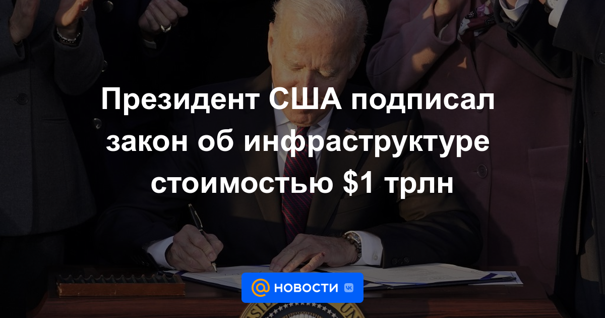 El presidente de los Estados Unidos firma la ley de infraestructura de $ 1 billón