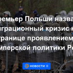 El primer ministro polaco calificó la crisis migratoria en la frontera como una manifestación de la política neoimperial de Rusia