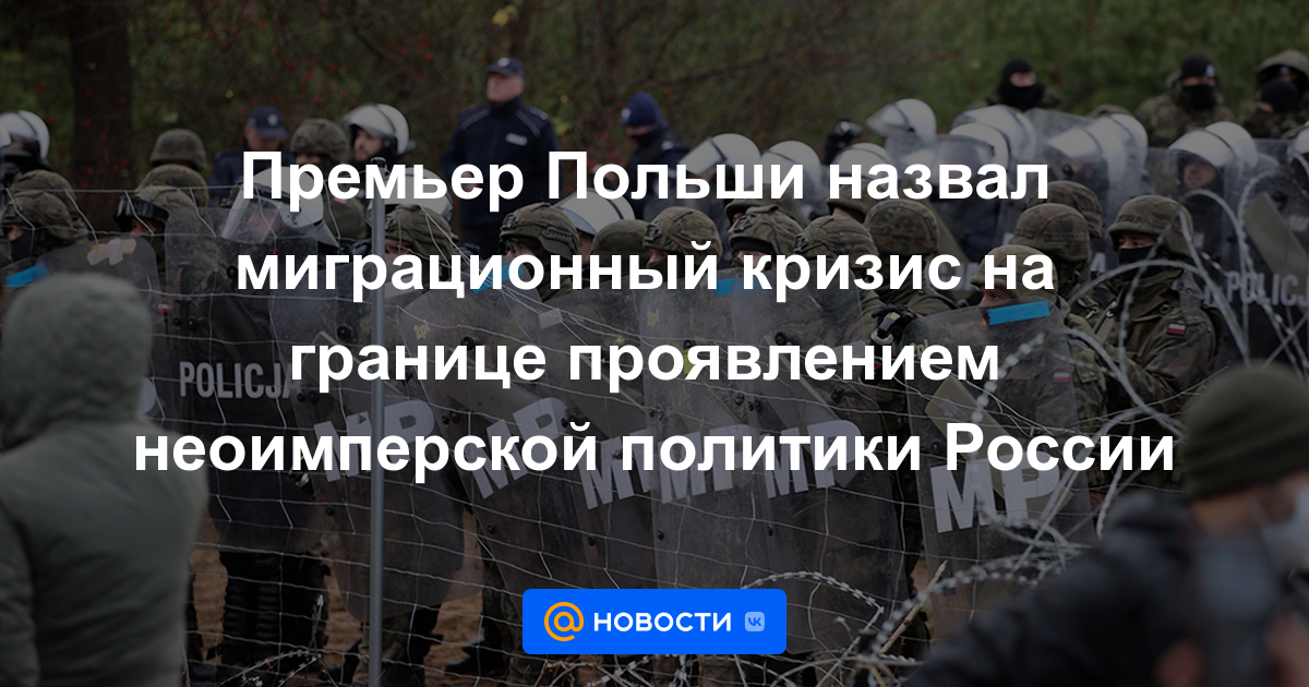 El primer ministro polaco calificó la crisis migratoria en la frontera como una manifestación de la política neoimperial de Rusia