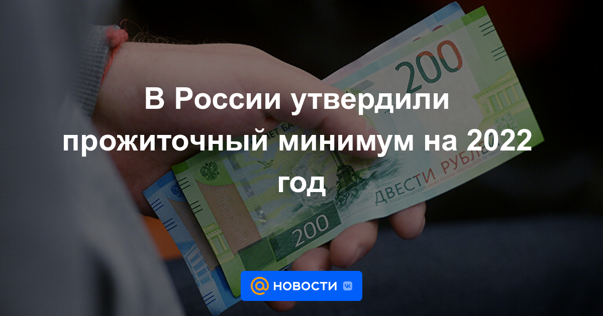 En Rusia se aprobó el mínimo de subsistencia para 2022