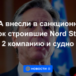 Estados Unidos agregó la compañía y el barco que construyó Nord Stream 2 a la lista de sanciones.