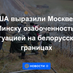 Estados Unidos expresó su preocupación a Moscú y Minsk por la situación en las fronteras bielorrusas.