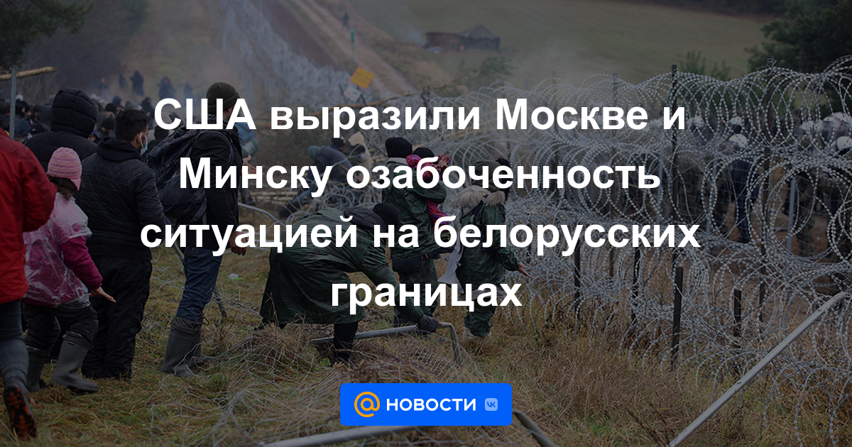 Estados Unidos expresó su preocupación a Moscú y Minsk por la situación en las fronteras bielorrusas.