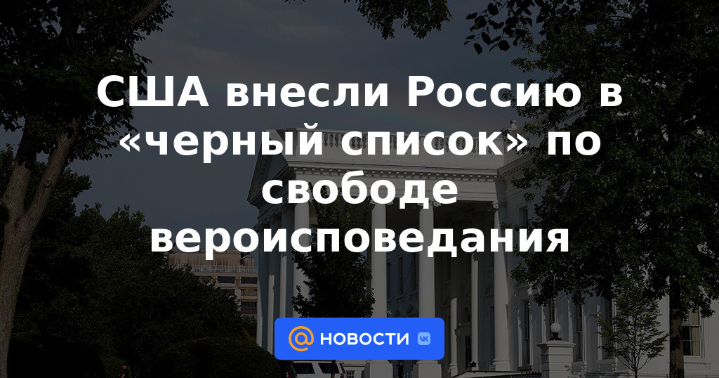 Estados Unidos ha puesto a Rusia en la "lista negra" de la libertad de religión.