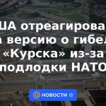 Estados Unidos reaccionó a la versión sobre la muerte de "Kursk" por culpa del submarino de la OTAN