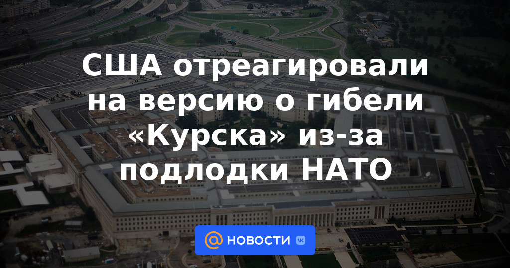 Estados Unidos reaccionó a la versión sobre la muerte de "Kursk" por culpa del submarino de la OTAN