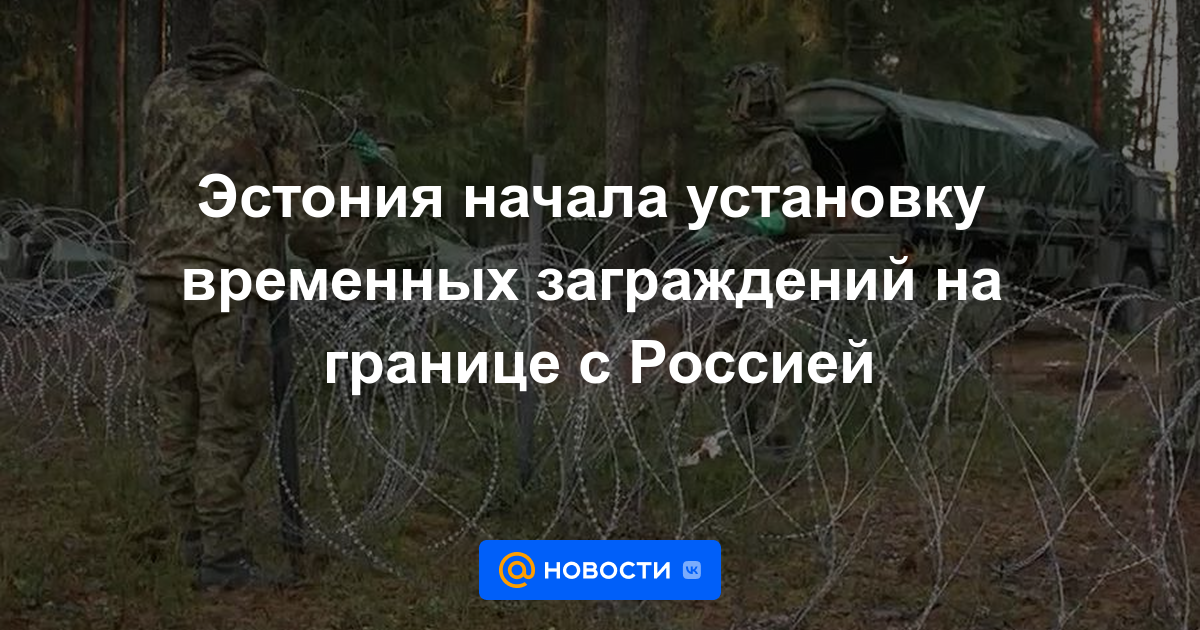 Estonia comienza a instalar barreras temporales en la frontera con Rusia