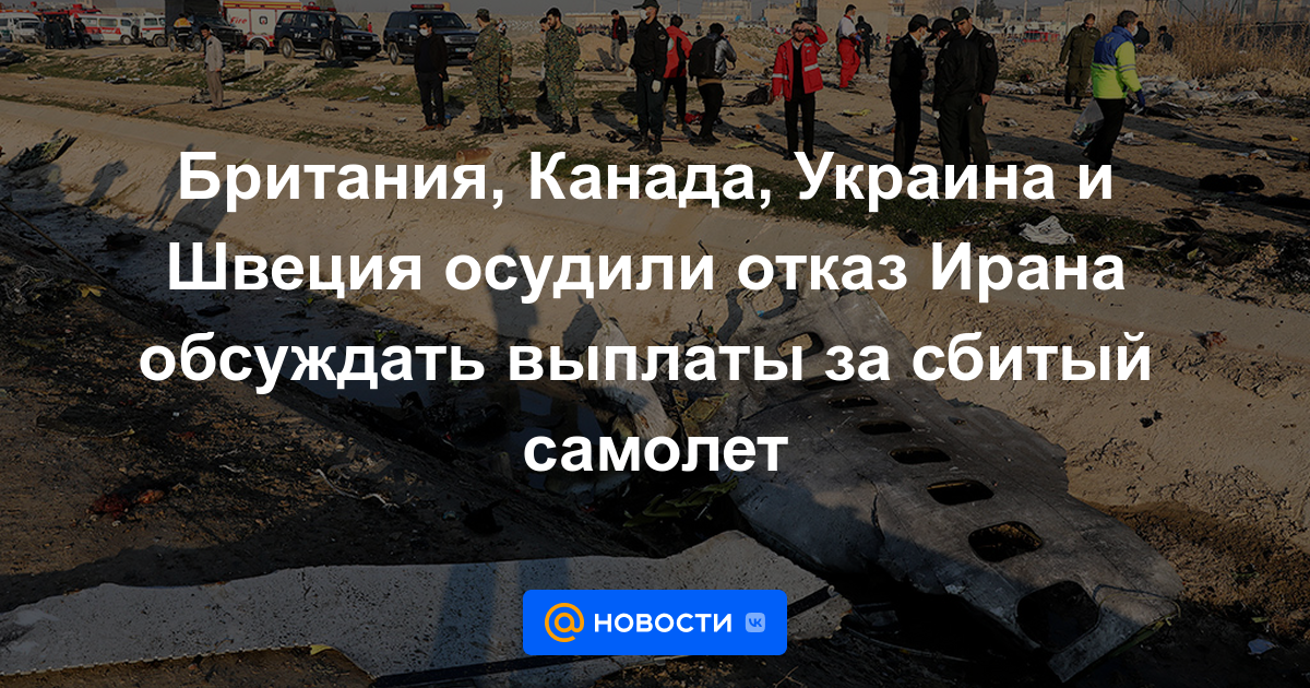Gran Bretaña, Canadá, Ucrania y Suecia condenan la negativa de Irán a discutir los pagos por el avión derribado