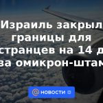 Israel cerró fronteras a los extranjeros durante 14 días debido a la cepa omicron