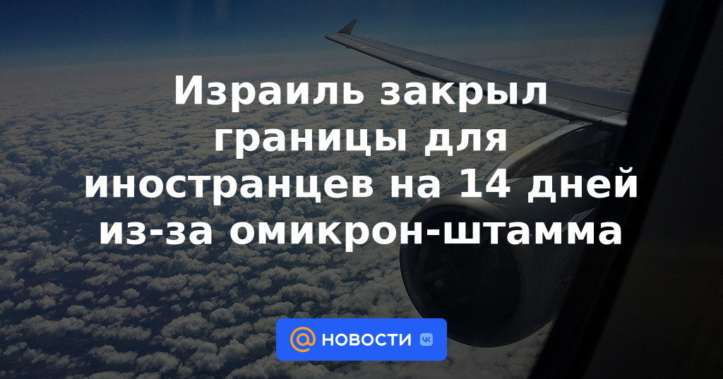 Israel cerró fronteras a los extranjeros durante 14 días debido a la cepa omicron
