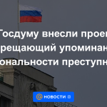 La Duma del Estado presentó un proyecto que prohíbe la mención de la nacionalidad de los delincuentes
