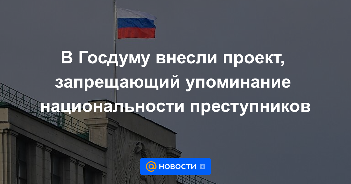 La Duma del Estado presentó un proyecto que prohíbe la mención de la nacionalidad de los delincuentes