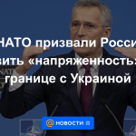 La OTAN pidió a Rusia que reduzca la "tensión" en la frontera con Ucrania