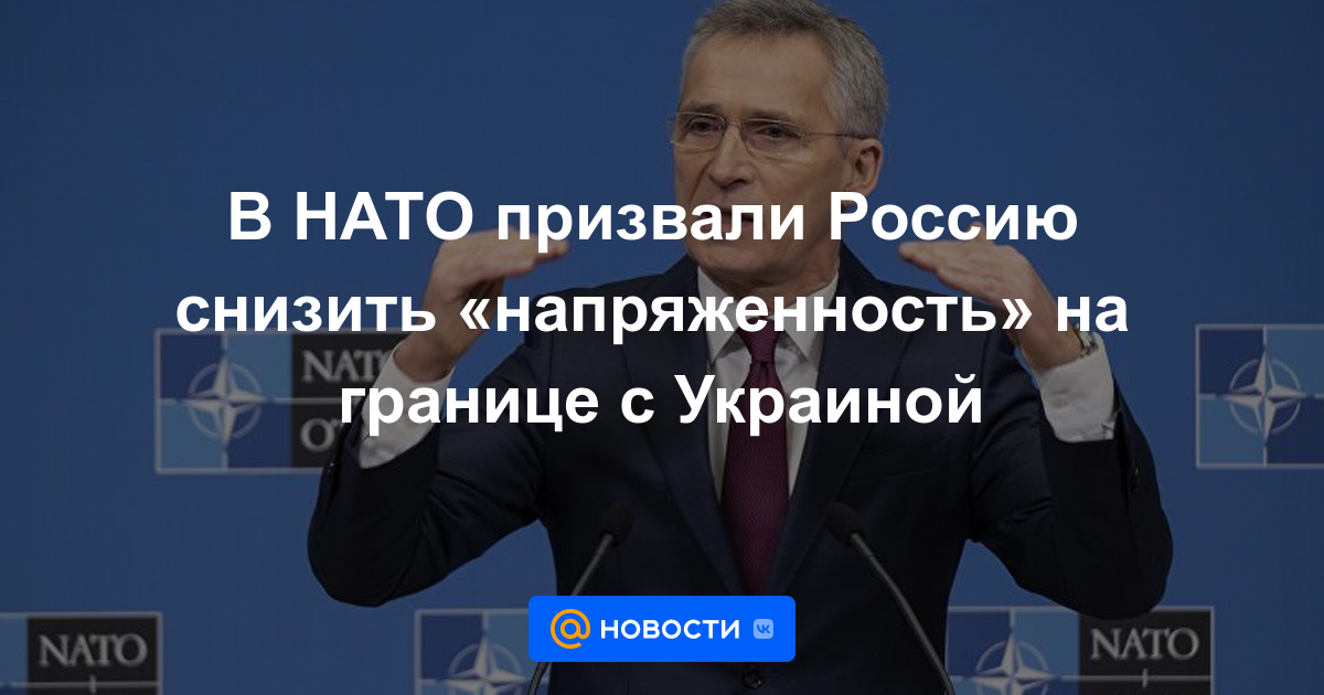 La OTAN pidió a Rusia que reduzca la "tensión" en la frontera con Ucrania
