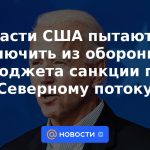 Las autoridades estadounidenses están tratando de excluir las sanciones sobre el "Nord Stream" del presupuesto de defensa.