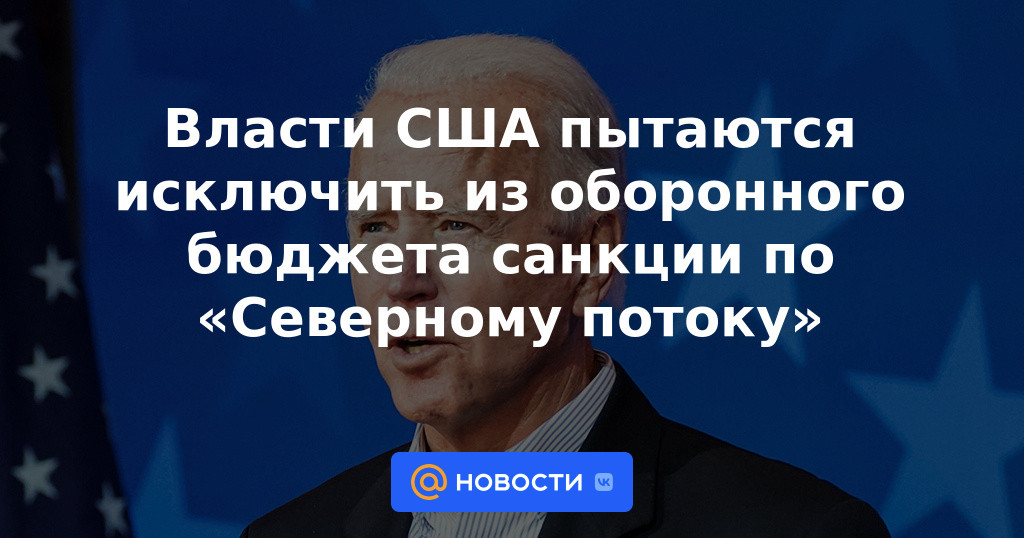 Las autoridades estadounidenses están tratando de excluir las sanciones sobre el "Nord Stream" del presupuesto de defensa.