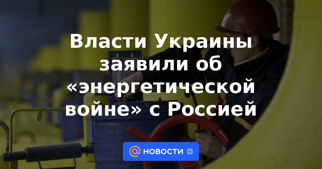 Las autoridades ucranianas anunciaron una "guerra energética" con Rusia