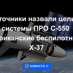 Las fuentes llamaron al objetivo del sistema de defensa de misiles S-550 aviones no tripulados estadounidenses X-37