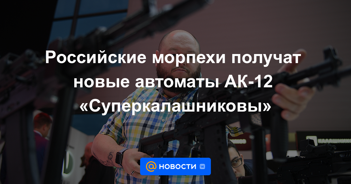 Los infantes de marina rusos recibirán nuevos rifles de asalto AK-12 "Superkalashnikovs"