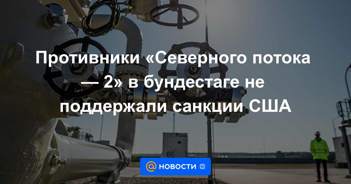 Los oponentes de Nord Stream 2 en el Bundestag no apoyaron las sanciones de EE. UU.