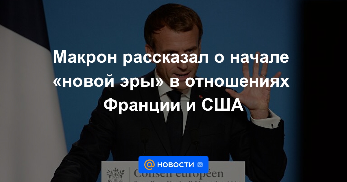 Macron habló sobre el inicio de una "nueva era" en las relaciones entre Francia y Estados Unidos