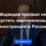 Medvedev instó a prevenir la marginación de los extranjeros en Rusia