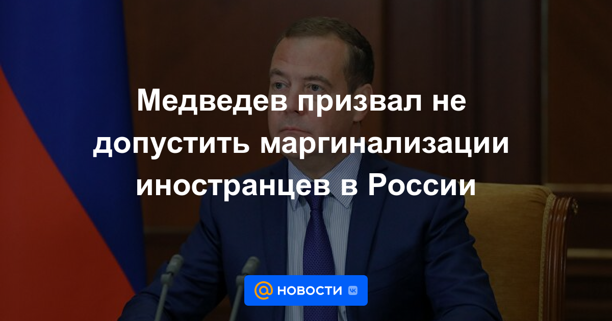 Medvedev instó a prevenir la marginación de los extranjeros en Rusia