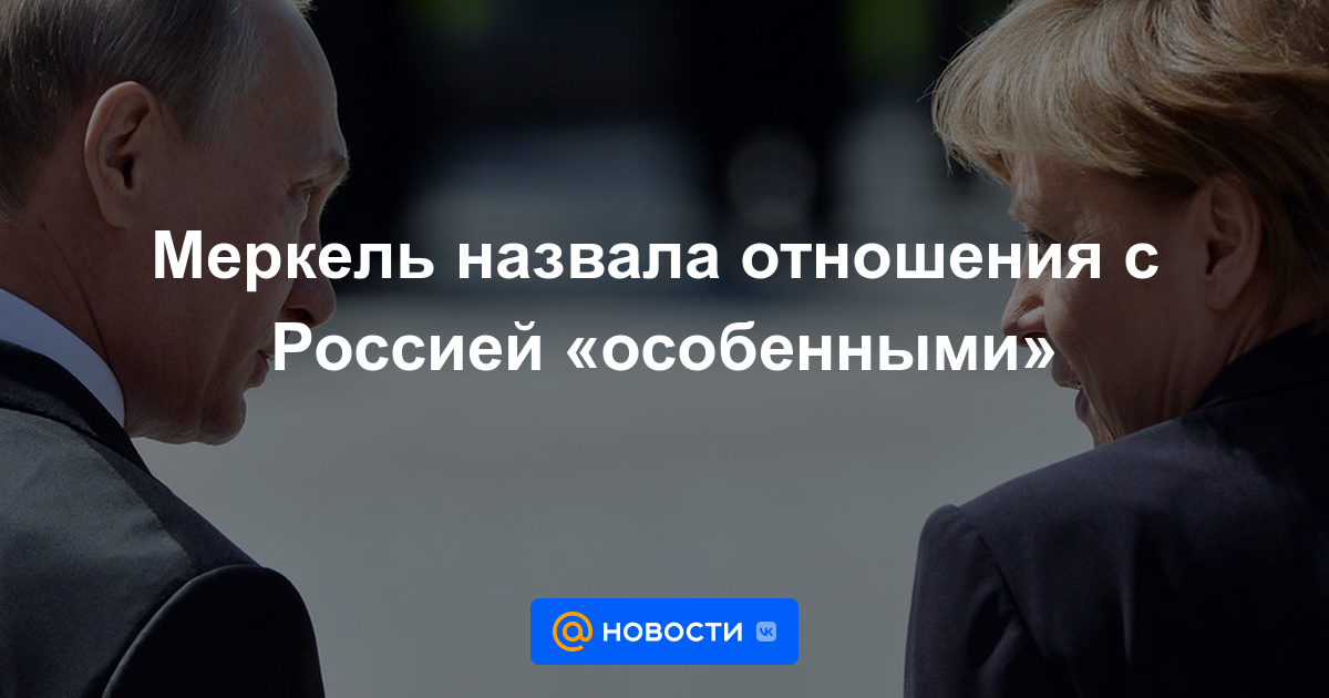 Merkel calificó las relaciones con Rusia como "especiales"