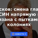 Peskov: el cambio de jefe de la FSIN no está directamente relacionado con la tortura en las colonias