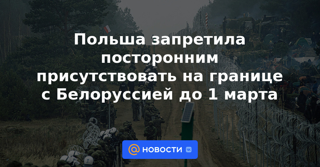 Polonia ha prohibido la presencia de forasteros en la frontera con Bielorrusia hasta el 1 de marzo.