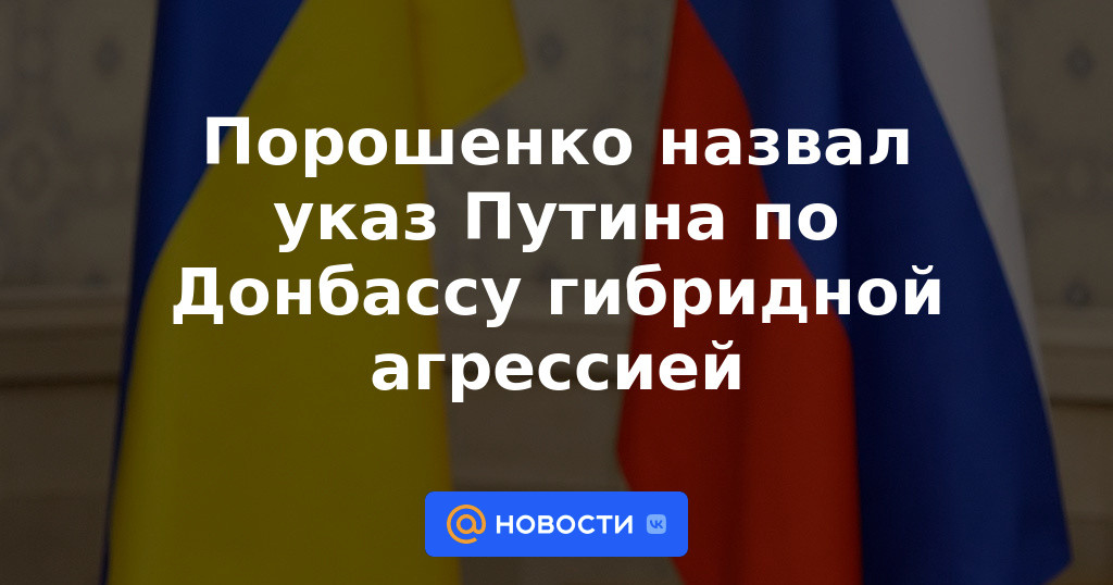 Poroshenko llamó al decreto de Putin sobre la agresión híbrida de Donbass