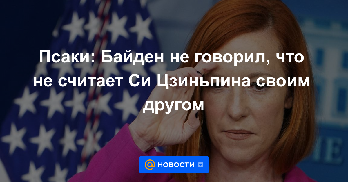 Psaki: Biden no dijo que no consideraba a Xi Jinping como su amigo