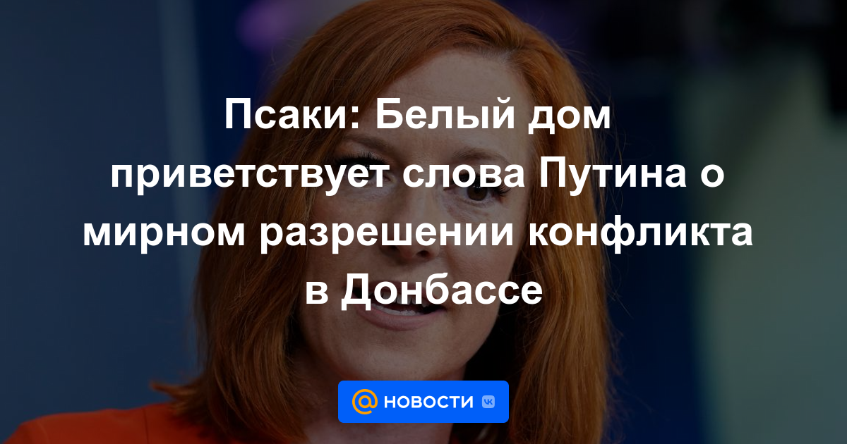 Psaki: la Casa Blanca da la bienvenida a las palabras de Putin sobre la resolución pacífica del conflicto en Donbass