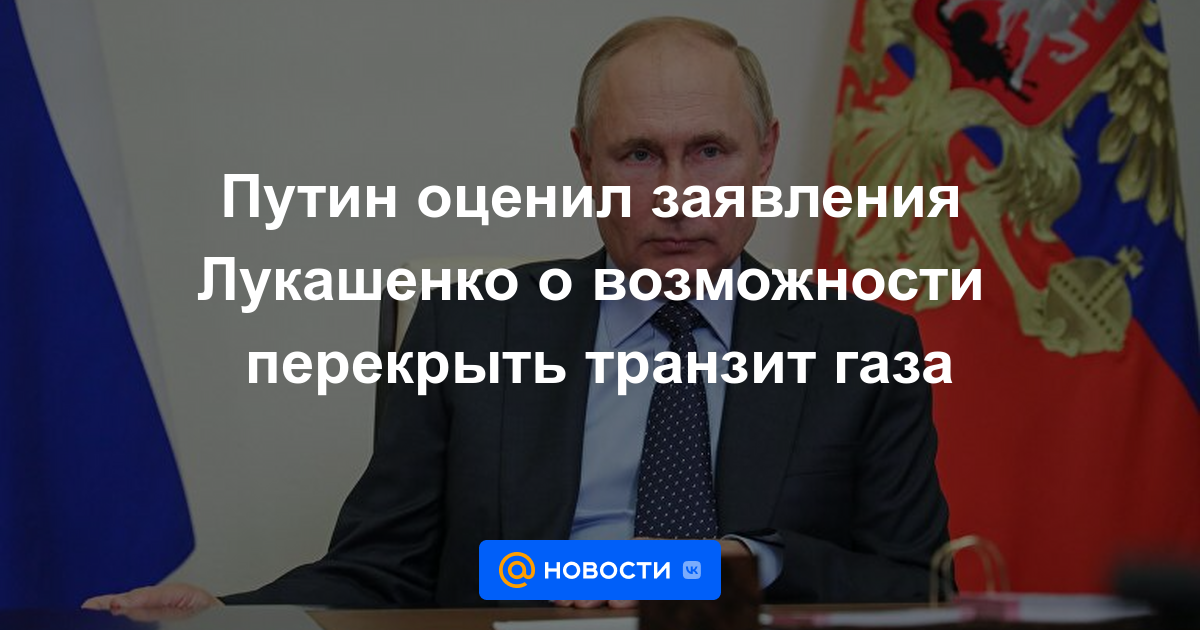 Putin apreció las declaraciones de Lukashenka sobre la posibilidad de bloquear el tránsito de gas.