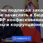 Putin firmó una ley sobre el derecho a transferir dinero confiscado de funcionarios corruptos al presupuesto del PFR