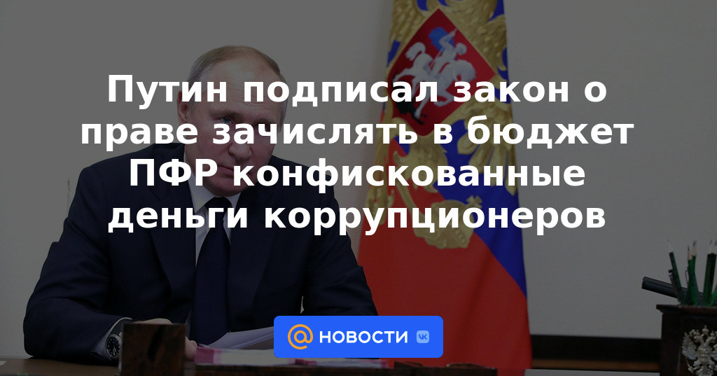 Putin firmó una ley sobre el derecho a transferir dinero confiscado de funcionarios corruptos al presupuesto del PFR