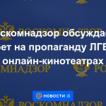 Roskomnadzor analiza la prohibición de la propaganda LGBT en los cines en línea