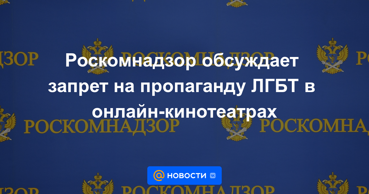 Roskomnadzor analiza la prohibición de la propaganda LGBT en los cines en línea