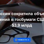 Rusia ha reducido el volumen de inversiones en valores del gobierno de EE. UU. A 3.900 millones de dólares.