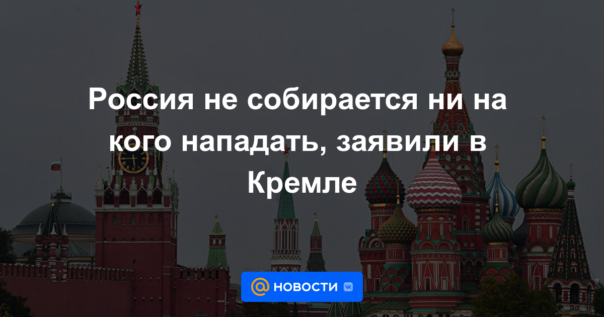 Rusia no va a atacar a nadie, dijo el Kremlin